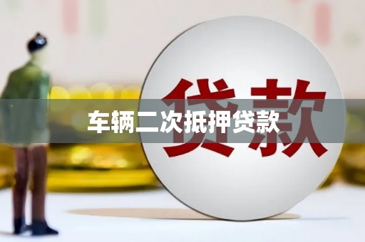 越城车辆二次抵押贷款