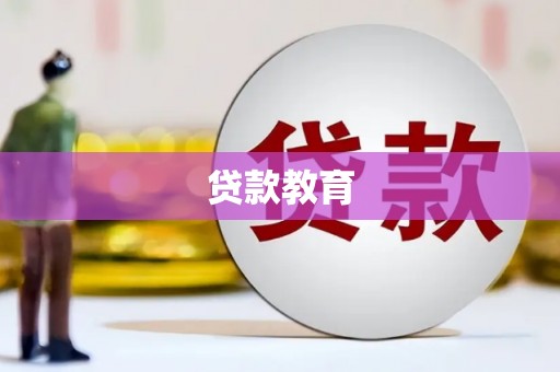 越城贷款教育