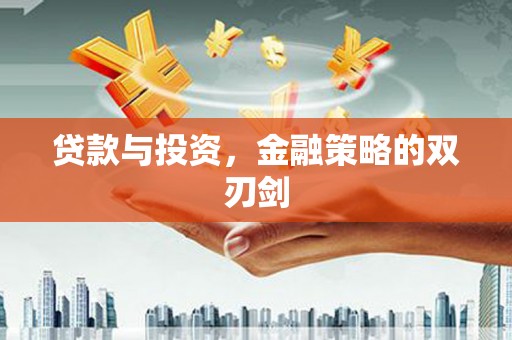 越城贷款与投资，金融策略的双刃剑