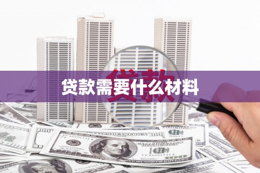 越城贷款需要什么材料
