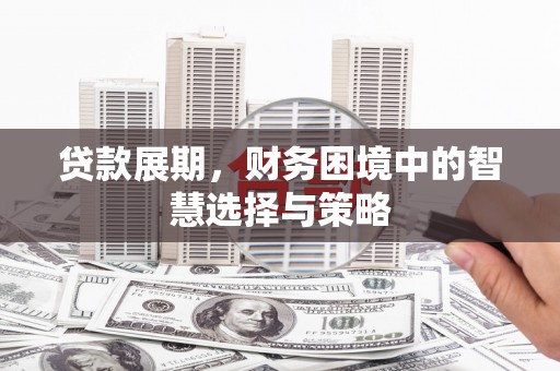 越城贷款展期，财务困境中的智慧选择与策略