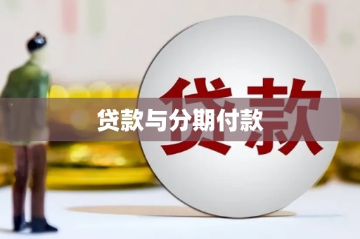 越城贷款与分期付款