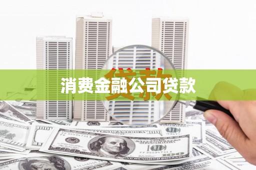 越城消费金融公司贷款