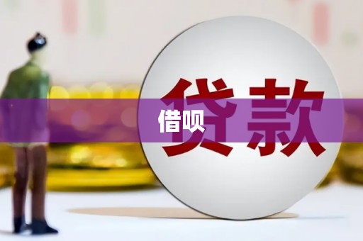 越城借呗