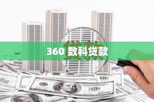 越城360 数科贷款