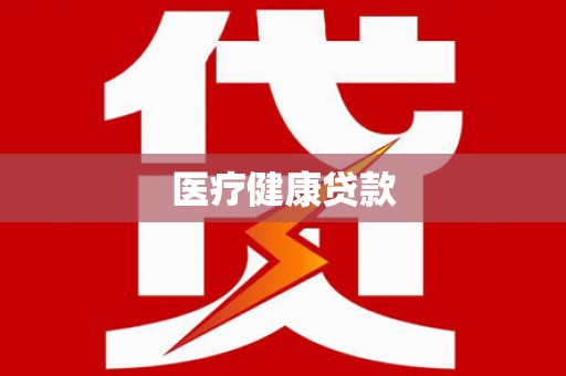 越城医疗健康贷款