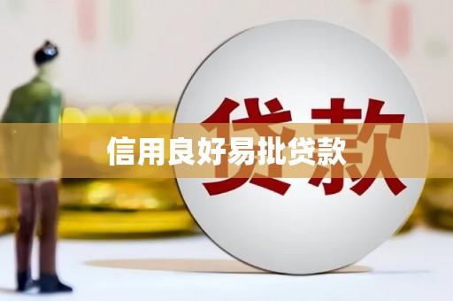 越城信用良好易批贷款