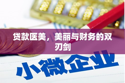 越城贷款医美，美丽与财务的双刃剑
