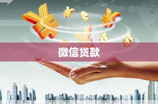 越城微信贷款