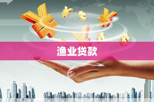 越城渔业贷款
