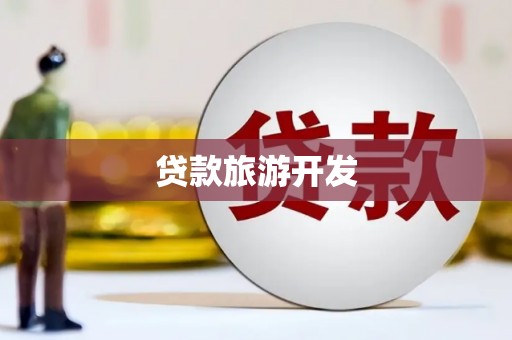 越城贷款旅游开发