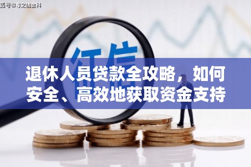 越城退休人员贷款全攻略，如何安全、高效地获取资金支持