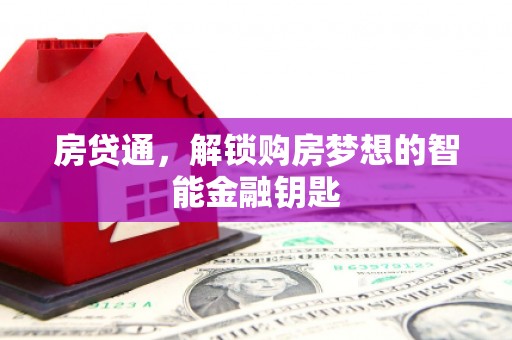 越城房贷通，解锁购房梦想的智能金融钥匙