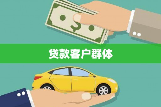 越城贷款客户群体