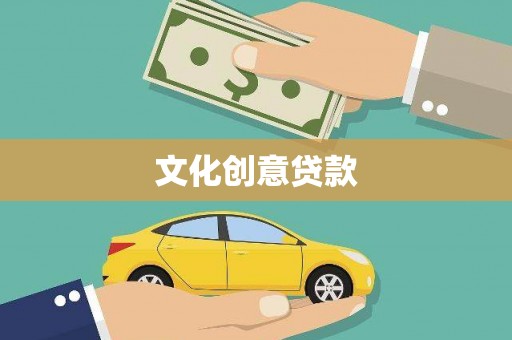 越城文化创意贷款