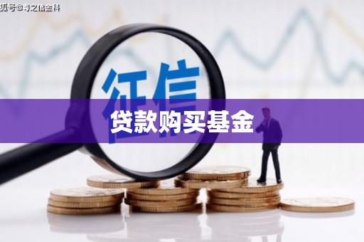 越城贷款购买基金