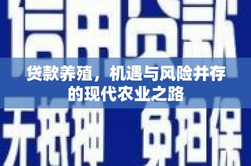 越城贷款养殖，机遇与风险并存的现代农业之路