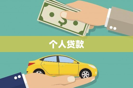 越城个人贷款