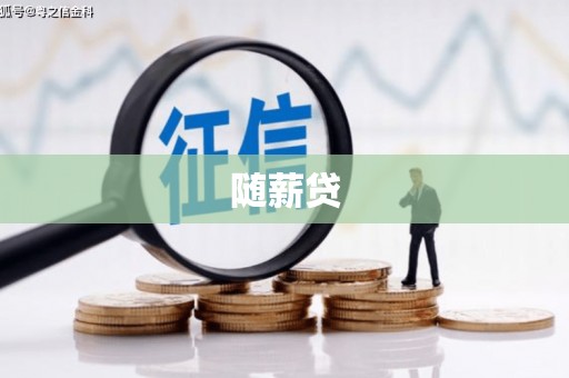越城随薪贷