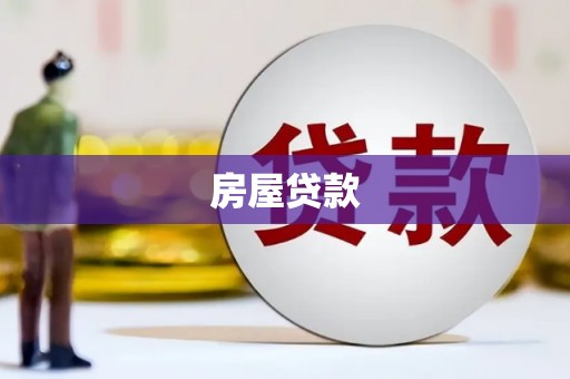 越城房屋贷款