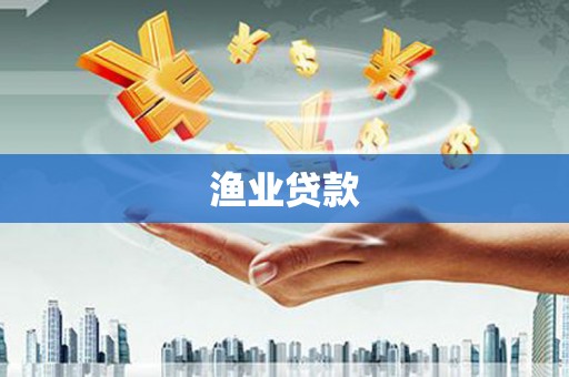 越城渔业贷款