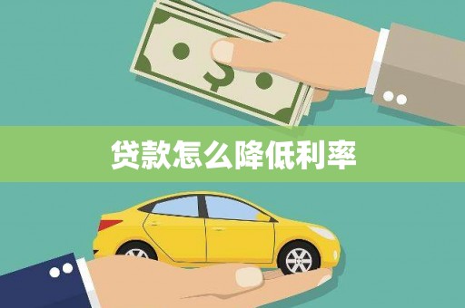 越城贷款怎么降低利率
