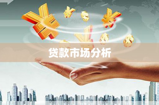 越城贷款市场分析