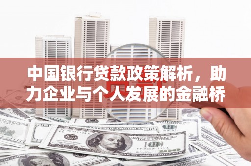 越城中国银行贷款政策解析，助力企业与个人发展的金融桥梁