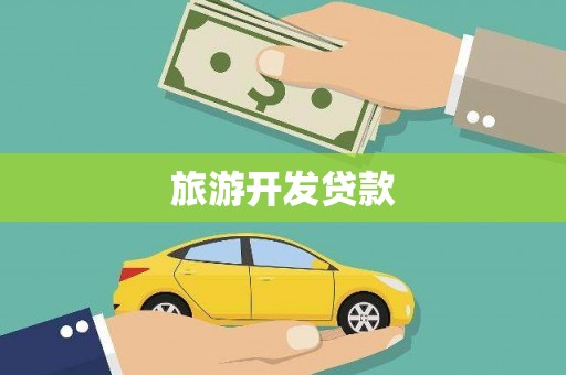 越城旅游开发贷款