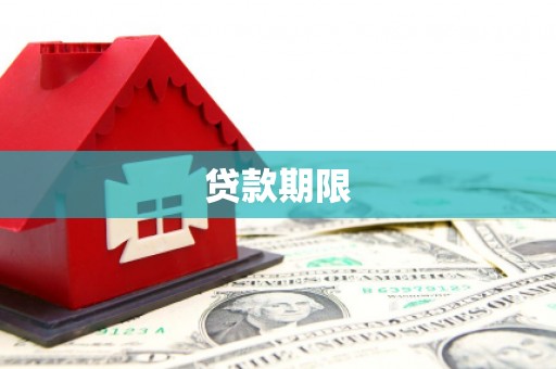 越城贷款期限