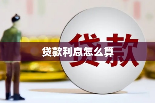 越城贷款利息怎么算