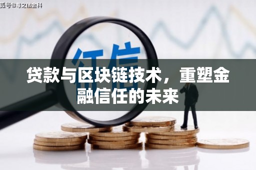 越城贷款与区块链技术，重塑金融信任的未来