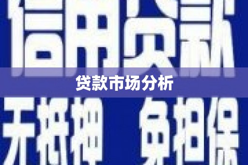 越城贷款市场分析