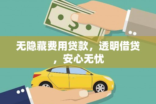 越城无隐藏费用贷款，透明借贷，安心无忧