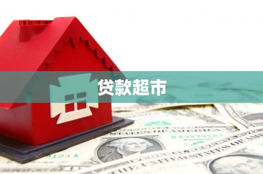越城贷款超市