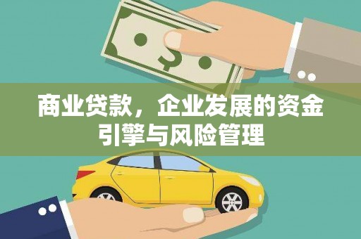 越城商业贷款，企业发展的资金引擎与风险管理