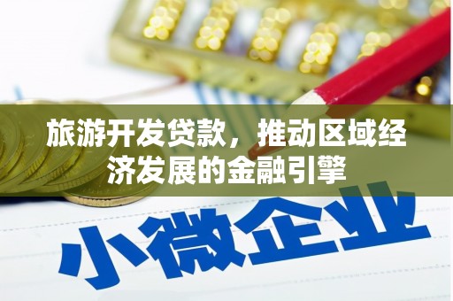 越城旅游开发贷款，推动区域经济发展的金融引擎