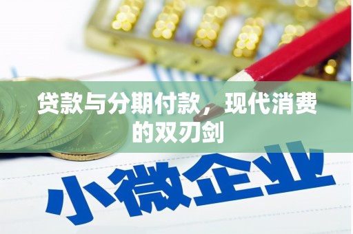 越城贷款与分期付款，现代消费的双刃剑