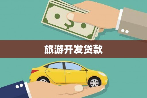 越城旅游开发贷款