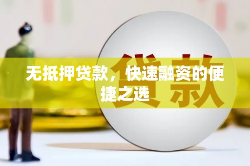 越城无抵押贷款，快速融资的便捷之选