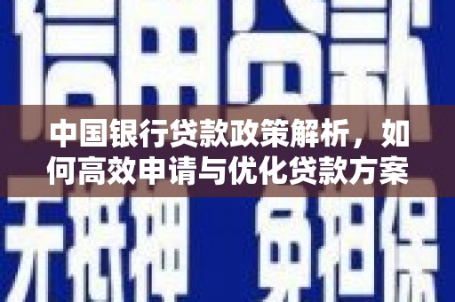 越城中国银行贷款政策解析，如何高效申请与优化贷款方案