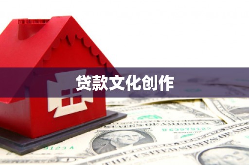 越城贷款文化创作