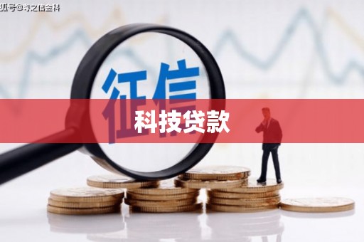 越城科技贷款