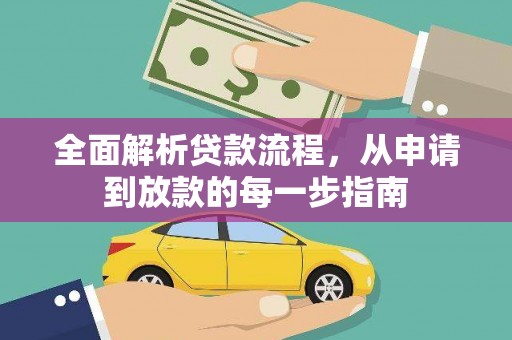 越城全面解析贷款流程，从申请到放款的每一步指南