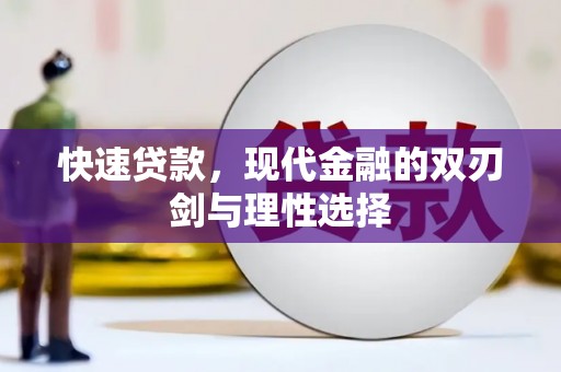 越城快速贷款，现代金融的双刃剑与理性选择