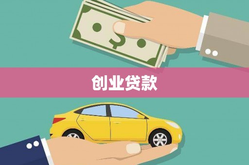 越城创业贷款