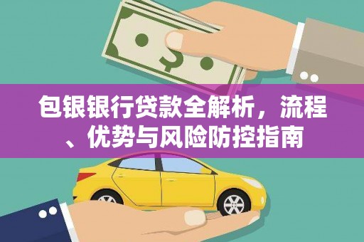 越城包银银行贷款全解析，流程、优势与风险防控指南
