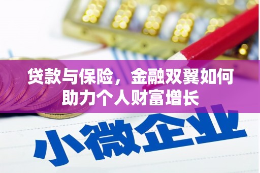 越城贷款与保险，金融双翼如何助力个人财富增长