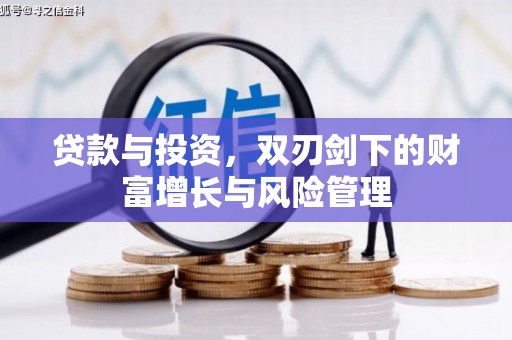 越城贷款与投资，双刃剑下的财富增长与风险管理