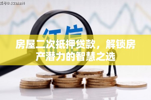 越城房屋二次抵押贷款，解锁房产潜力的智慧之选